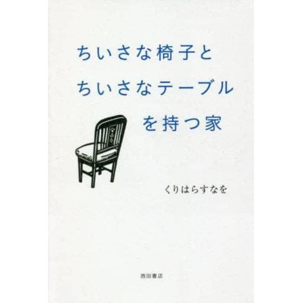 ちいさな椅子とちいさなテーブルを持つ家