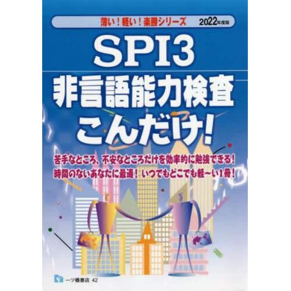 ＳＰＩ３非言語能力検査こんだけ！　２０２２年度版