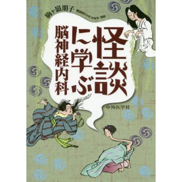 怪談に学ぶ脳神経内科