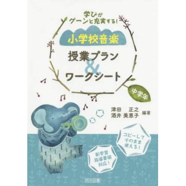 学びがグーンと充実する！小学校音楽授業プラン＆ワークシート　中学年