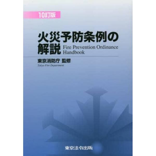 火災予防条例の解説