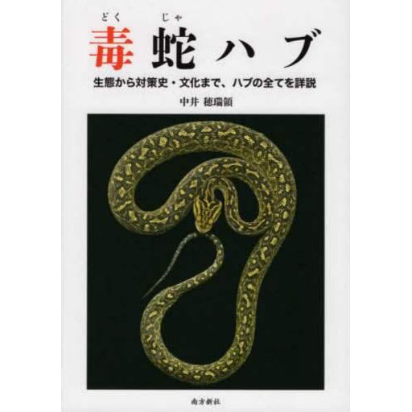 毒蛇ハブ　生態から対策史・文化まで、ハブの全てを詳説