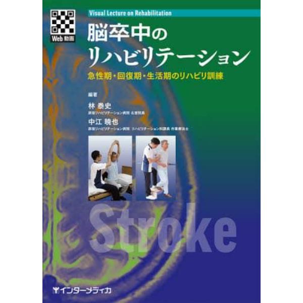 脳卒中のリハビリテーション　急性期・回復期・生活期のリハビリ訓練