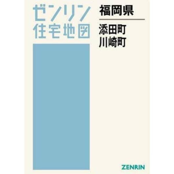 福岡県　添田町　川崎町