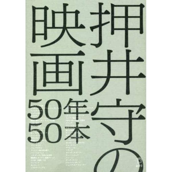 押井守の映画５０年５０本