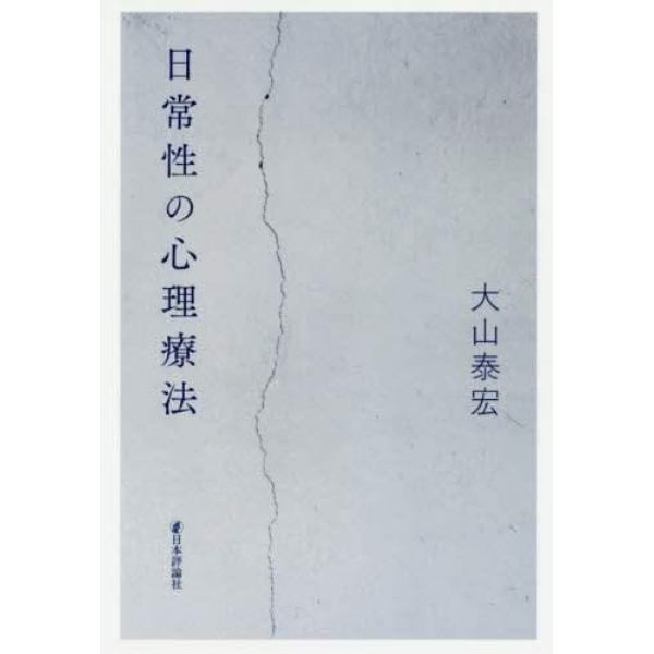 日常性の心理療法