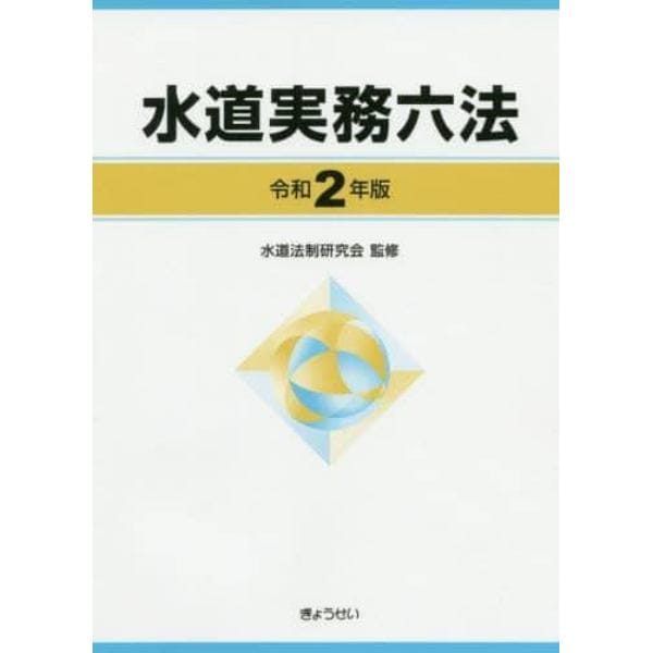 水道実務六法　令和２年版