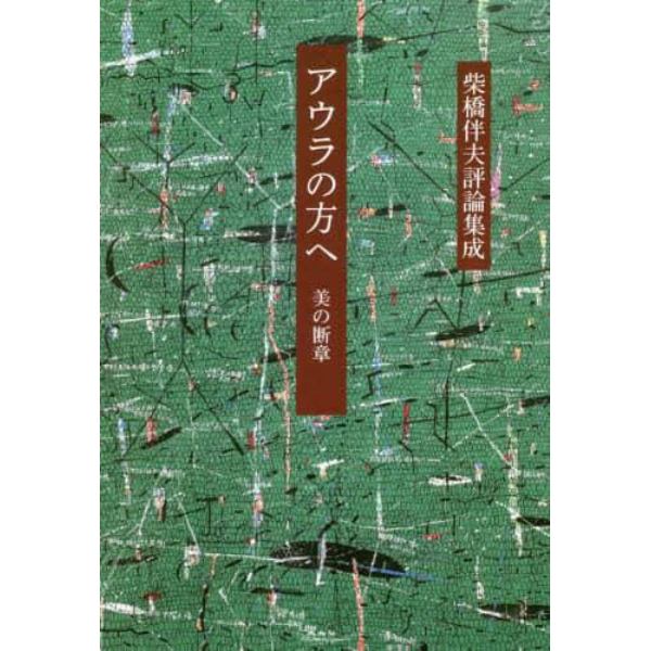 アウラの方へ　美の断章　柴橋伴夫評論集成