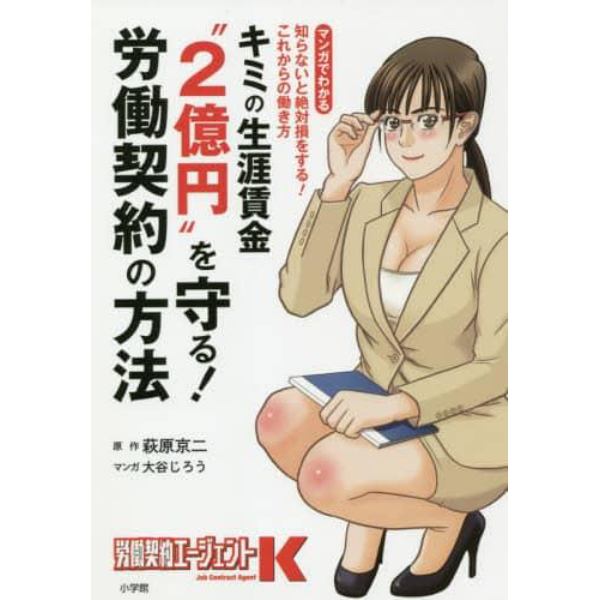 キミの生涯賃金“２億円”を守る！労働契約の方法　知らないと絶対損をする！これからの働き方　マンガでわかる