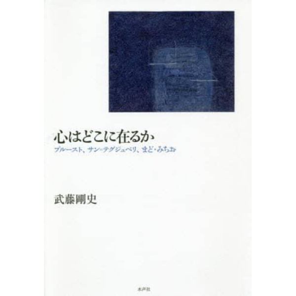 心はどこに在るか　プルースト、サン＝テグジュペリ、まど・みちお