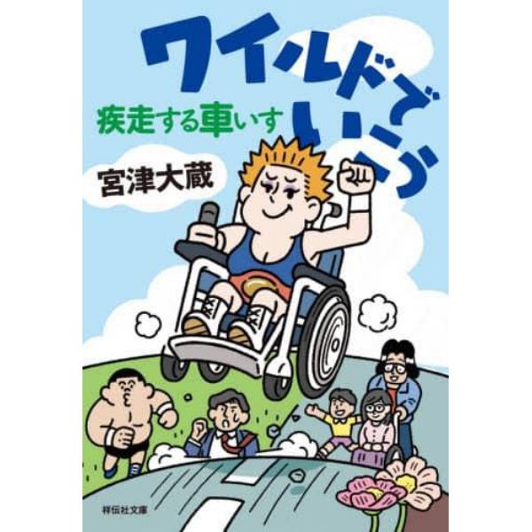 ワイルドでいこう疾走する車いす