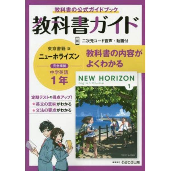 教科書ガイドニューホライズン１年　教科書の公式ガイドブック