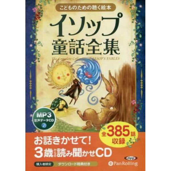 ＣＤ　イソップ童話全集