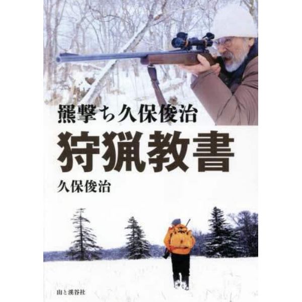 狩猟教書　羆撃ち久保俊治