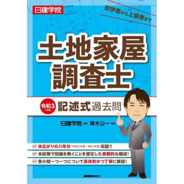 日建学院土地家屋調査士記述式過去問　令和３年度版