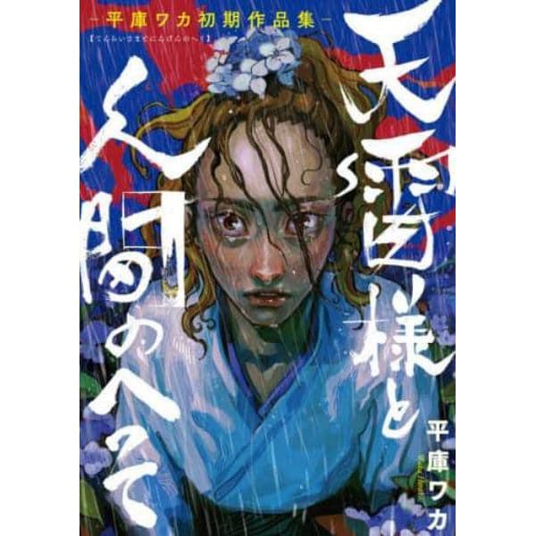 天雷様と人間のへそ　平庫ワカ初期作品集