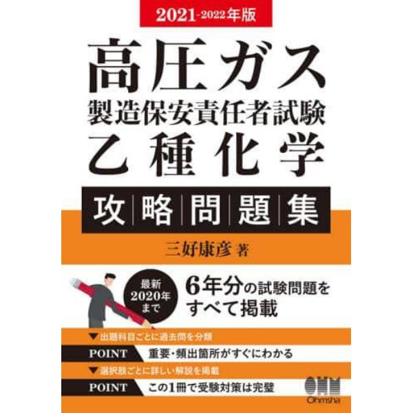 高圧ガス製造保安責任者試験乙種化学攻略問題集　２０２１－２０２２年版