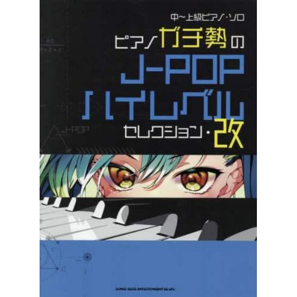 楽譜　ピアノガチ勢のＪ－ＰＯＰハイレ　改