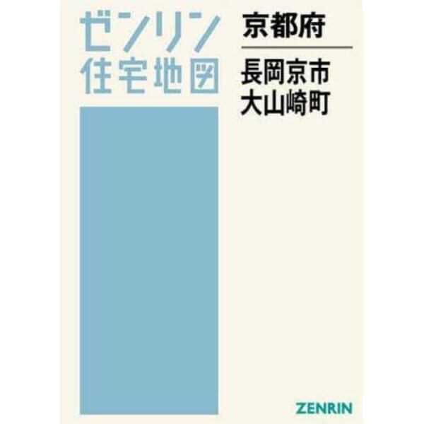 京都府　長岡京市　大山崎町