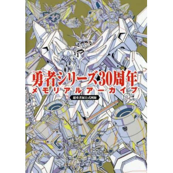 勇者シリーズ３０周年メモリアルアーカイブ　超勇者展公式図録