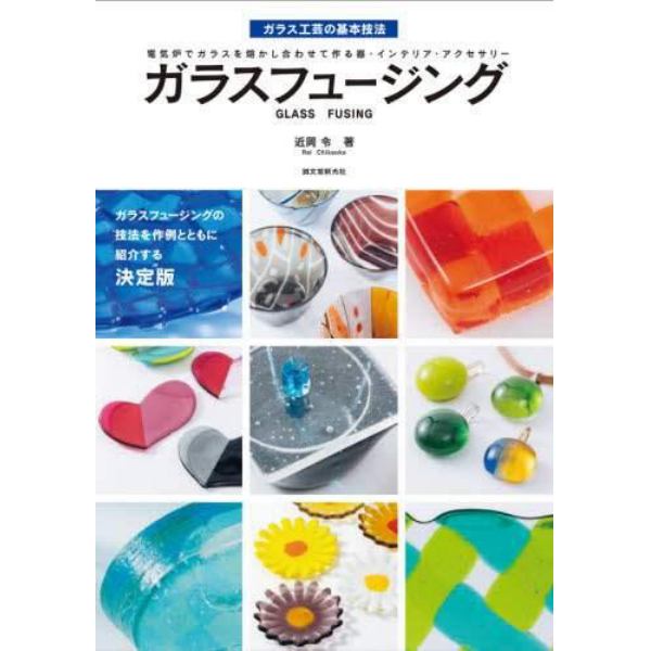 ガラスフュージング　電気炉でガラスを熔かし合わせて作る器・インテリア・アクセサリー