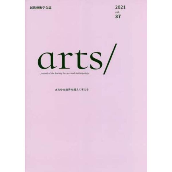 ａｒｔｓ／　民族藝術学会誌　ｖｏｌ．３７（２０２１）