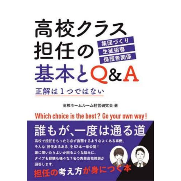 高校クラス担任の基本とＱ＆Ａ　正解は１つではない　集団づくり　生徒指導　保護者関係