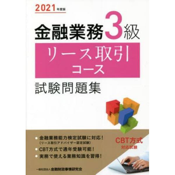 金融業務３級リース取引コース試験問題集　２０２１年度版