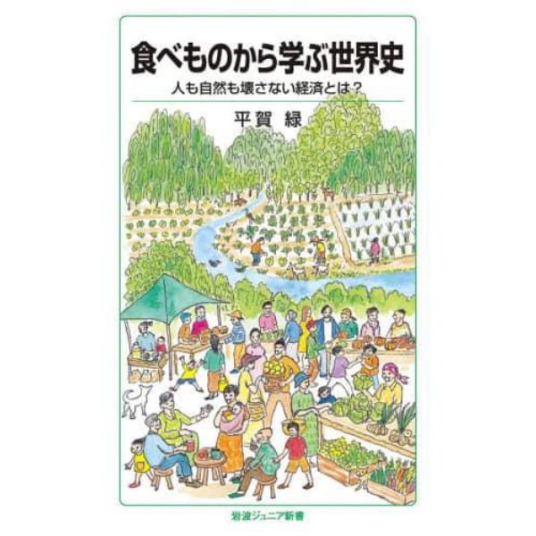 食べものから学ぶ世界史　人も自然も壊さない経済とは？