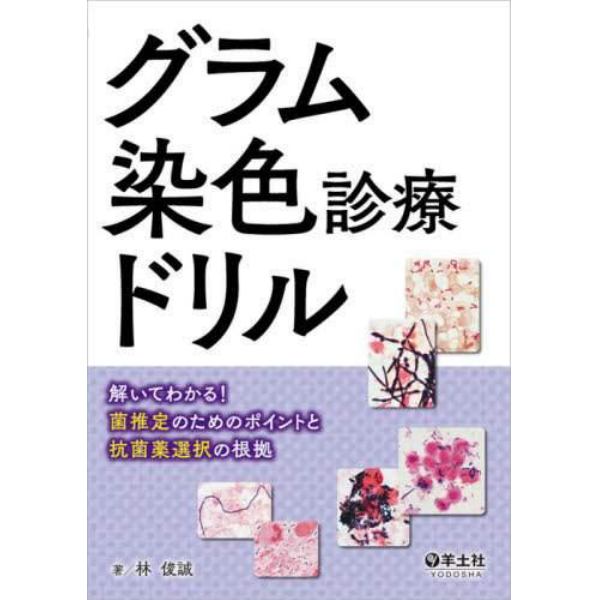 グラム染色診療ドリル　解いてわかる！菌推定のためのポイントと抗菌薬選択の根拠