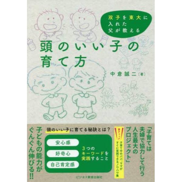 頭のいい子の育て方　双子を東大に入れた父が教える