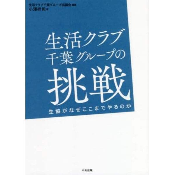 生活クラブ千葉グループの挑戦　生協がなぜここまでやるのか