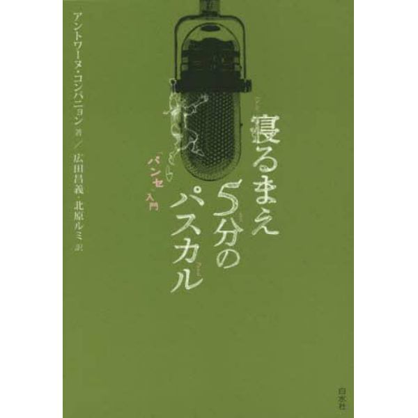 寝るまえ５分のパスカル　「パンセ」入門