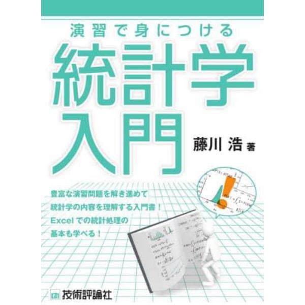 演習で身につける統計学入門