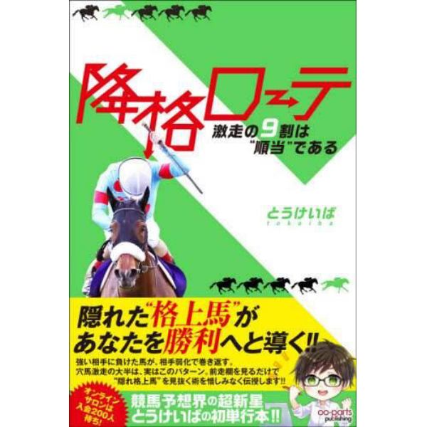 降格ローテ　激走の９割は“順当”である