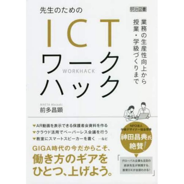 先生のためのＩＣＴワークハック　業務の生産性向上から授業・学級づくりまで