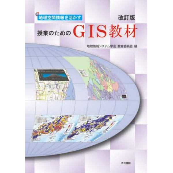 地理空間情報を活かす授業のためのＧＩＳ教材