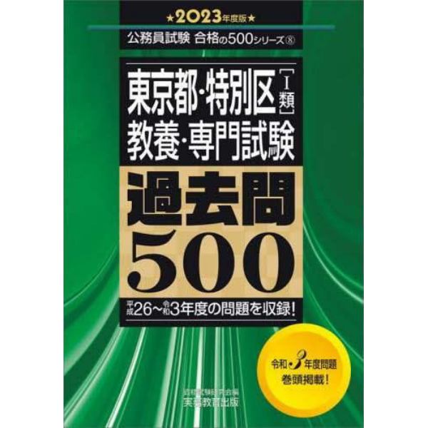 東京都・特別区〈１類〉教養・専門試験過去問５００　２０２３年度版