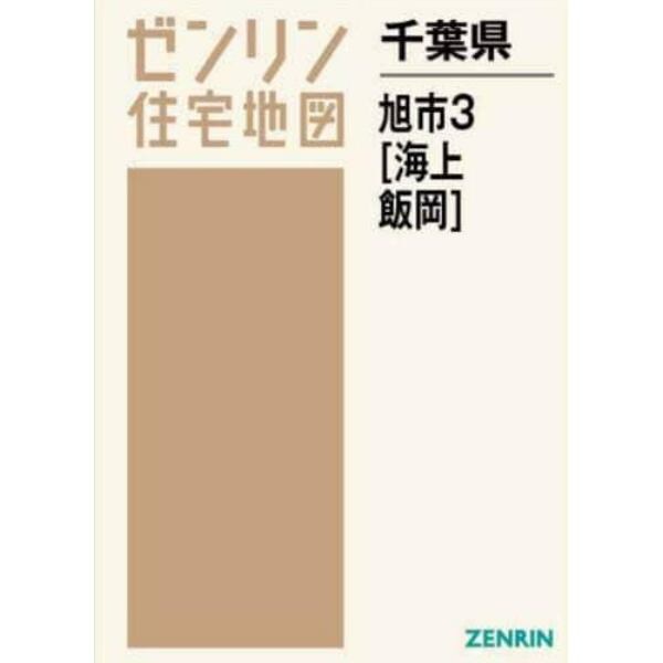 千葉県　旭市　　　３　海上・飯岡