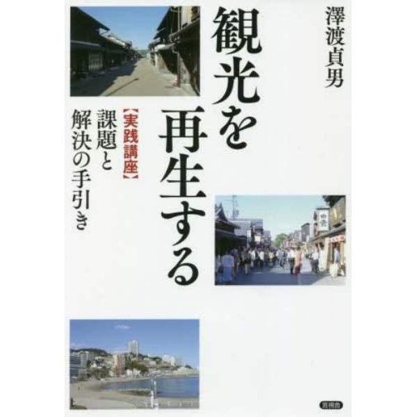 観光を再生する　〈実践講座〉課題と解決の手引き