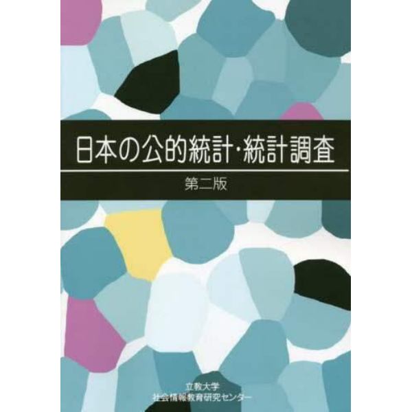 日本の公的統計・統計調査