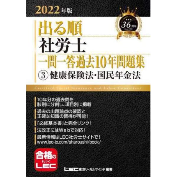 出る順社労士一問一答過去１０年問題集　２０２２年版３