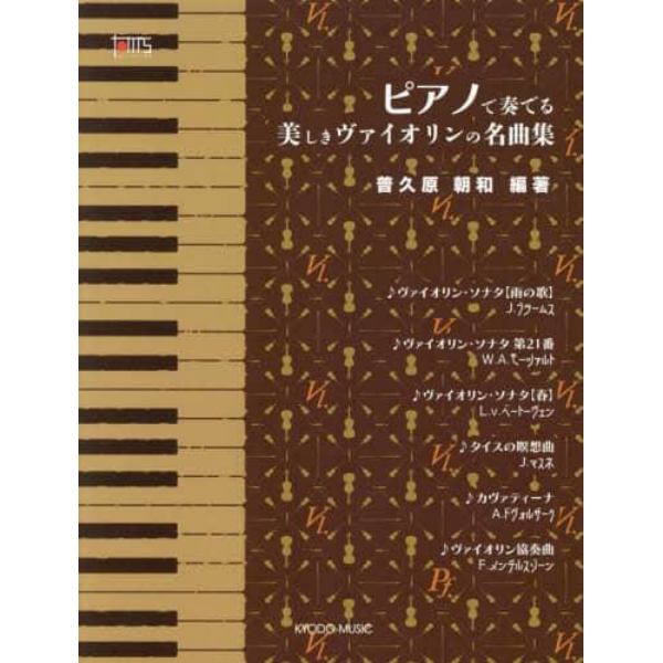 楽譜　ピアノで奏でる美しきヴァイオリンの