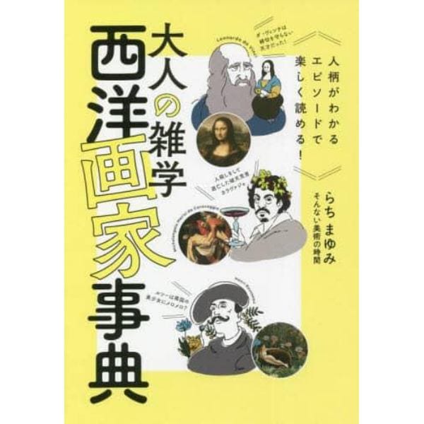 大人の雑学西洋画家事典　人柄がわかるエピソードで楽しく読める！