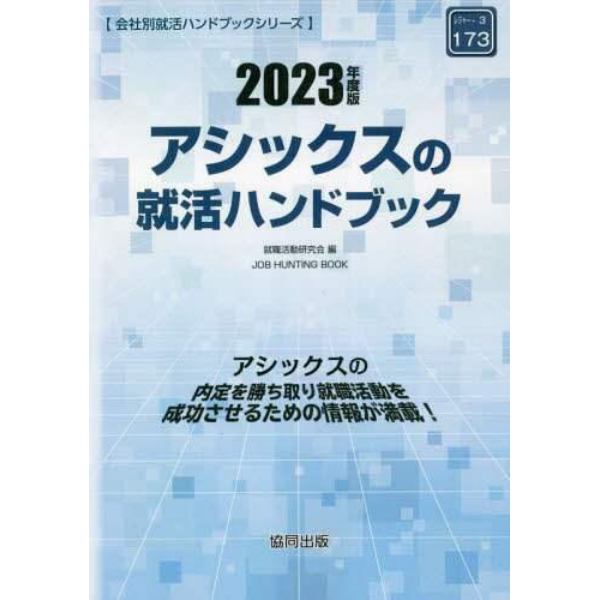 ’２３　アシックスの就活ハンドブック