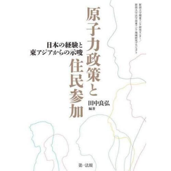 原子力政策と住民参加　日本の経験と東アジアからの示唆　新潟大学環東アジア研究センター／新潟大学法学部東アジア地域研究プロジェクト