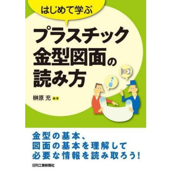 はじめて学ぶプラスチック金型図面の読み方