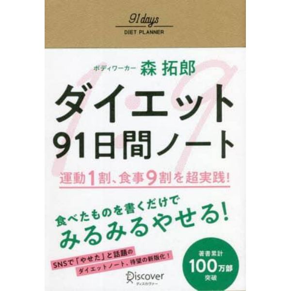 ダイエット９１日間ノート