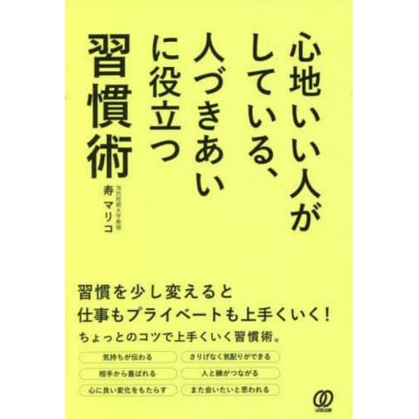 心地いい人がしている、人づきあいに役立つ習慣術