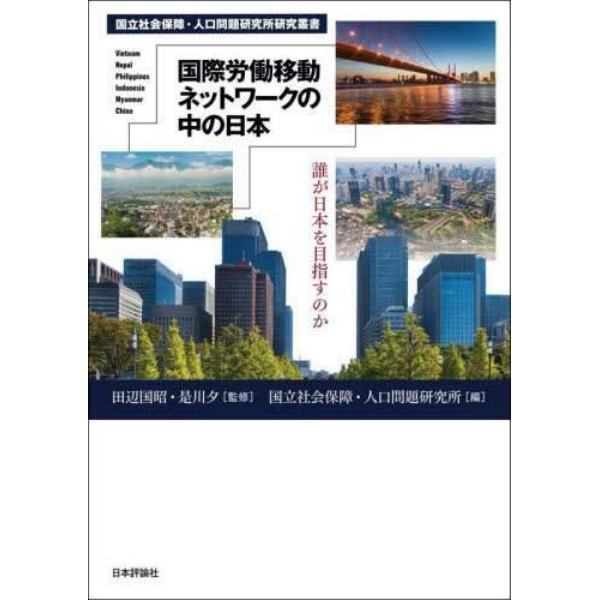 国際労働移動ネットワークの中の日本　誰が日本を目指すのか